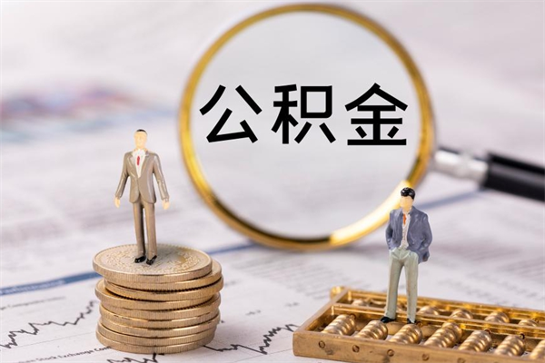 邹平微信提取公积金秒到账（2020微信提取公积金步骤）