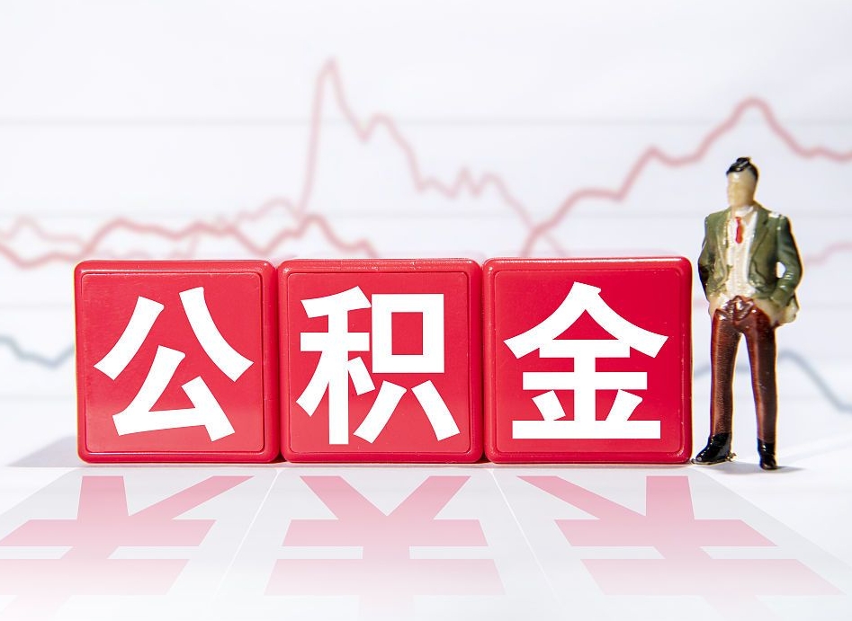 邹平海南公积金提取流程（海南公积金提取流程图）