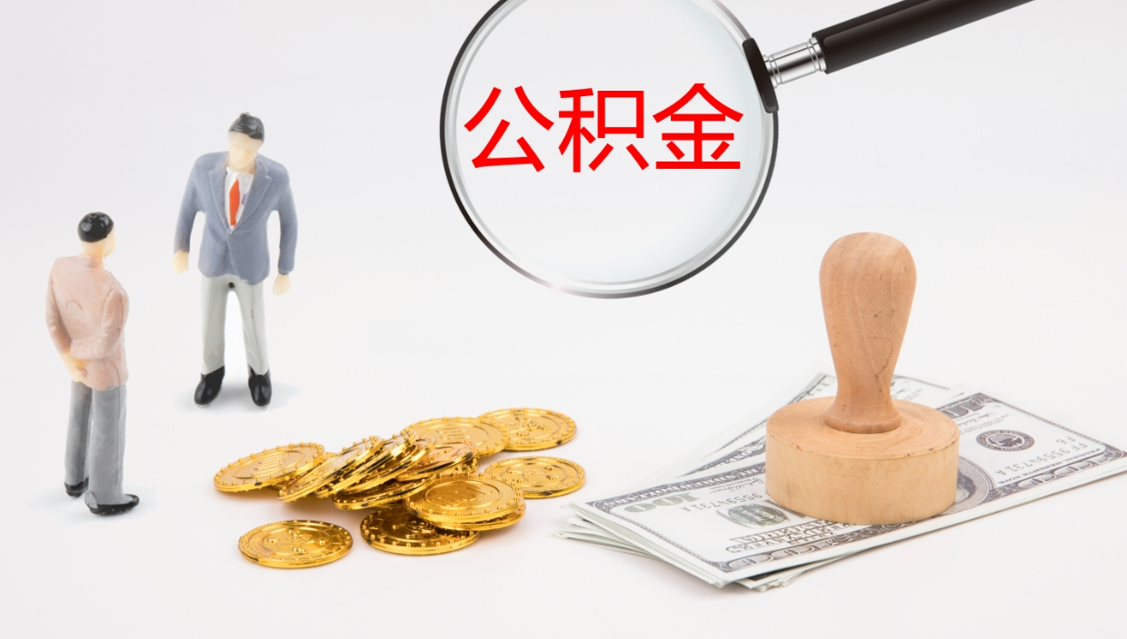 邹平公积金青海提取（公积金青海提取流程）