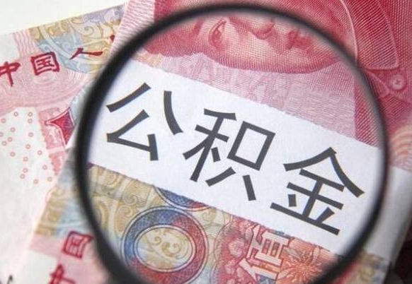 邹平我退休了公积金怎么取（退休后公积金怎么取出来）