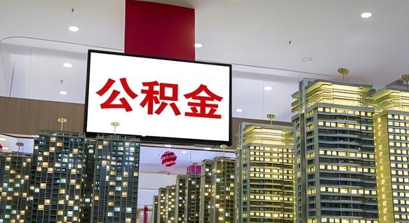 邹平公积金只能打到本人卡上吗（公积金只能本人取出嘛）