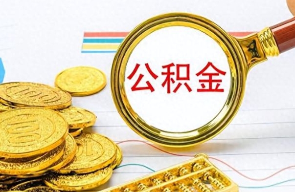 邹平如何将公积金一次性取出（住房公积金如何一次性取完）